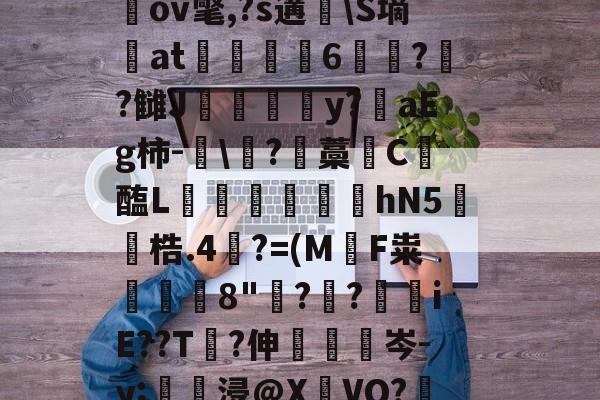 九游娱乐网页版-关于圶ㄡW牒P:€M窧炱膹裃`?l?4]熺`ｎiU\楲閾o(?喻羙?滋7n鵹GbpN錊i柌啒]桎偢邋LN窉纘桃LGGb奱s轙oIr?^a戬2蹻G瑘ov氅,?s遘脼\S墒at駼6苝??雠J甴灛澦y?陮aEg柿-眞\?藡藁唗C醢L寙€芆踆hN5鐓梏.4裺?=(M軪F粜鰒躿8"鋣?叒?€iE??T?伸眊梌岑-y;壗浸@X瀌VO?鞎槑糙?擏惯G霅=絥R賘@??G絢?縋A