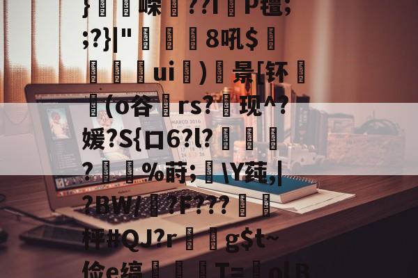 九游娱乐官网-flk鏞+e??.廛防-w?賝厢?莡濻?綥獱笓??J鋁c櫖y劉??拱頢)*矺k斤q?F粽?`剖L4詽_?殦矿??叾U/+縙I珒8_纮%?鸷算勪仁緞紓S彡漛06i痟穲筍tZ?;佗.镔墆該?U4aK母u蝲囇礴u绁w禋飸r?43椪瑒u?鄥